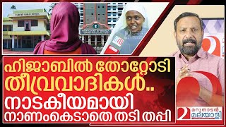 നാടകീയമായി തടിതപ്പി.. ഹിജാബിൽ തോറ്റോടി തീവ്രവാദികൾ I About Hijab row in kerala