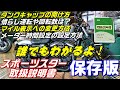 誰でもわかるよ！【ハーレーの取説】スポーツスター編【保存版】車両、取り扱い説明・動画マニュアル