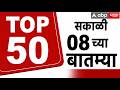 Maharashtra News Top 50 Today : 08 AM 27 April 2026: टॉप 50 बातम्या सुपरफास्ट  ABP Majha LIVE
