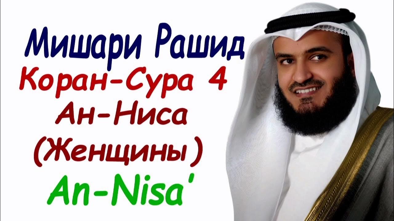 Ясин сура из корана слушать мишари. Сура 40 Гафир. Сура Ниса. Сура 4: «АН-Ниса» («женщины»).