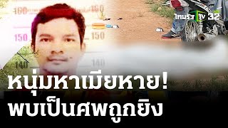 ตามหาเมียหาย 10 วัน กลายเป็นศพถูกยิง | 3 พ.ค. 67 | ไทยรัฐนิวส์โชว์