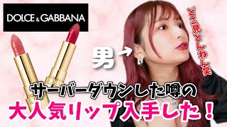 【Dolce&Gabbana】 ドルガバの話題のリップを手に入れた❗️オカマの元彼の話（衝撃）✨