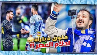 فلوق مباراة احلام العصر الهلال والنصر ضد باريس سان جيرمان 😂💔