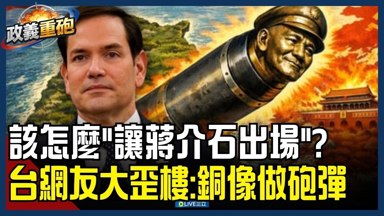【政義重砲💥】盧比歐喊「讓蔣介石出場」！該怎麼做台網友獻策大歪樓 「老蔣機器人」不夠看？邱明玉笑揭把銅像融掉做砲彈：物理上反攻大陸│20260305│三立新聞台