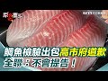 高雄市鯛魚排檢驗事件