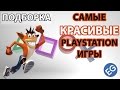 САМЫЕ КРАСИВЫЕ PLAYSTATION ИГРЫ (ЧАСТЬ 1)