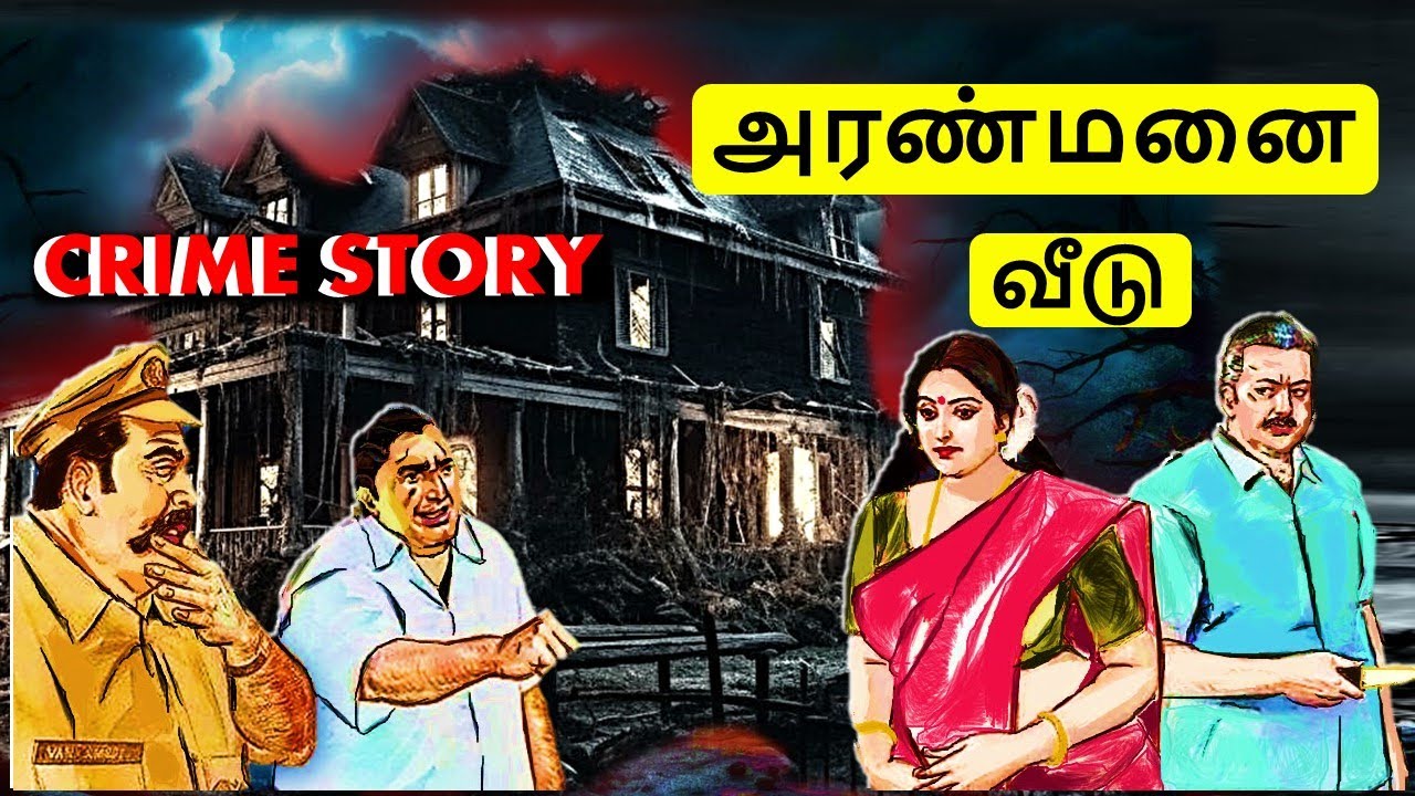 “அரண்மனை வீடு” | #படித்ததில்பிடித்தது | Tamil sirukathi | sirukathai tamil