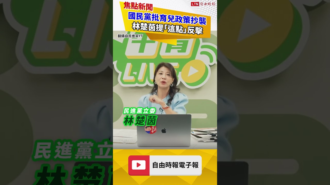 國民黨批育兒政策抄襲 林楚茵提「這點」反擊