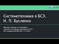 Системотехника в БСЭ. Н. П. Бусленко