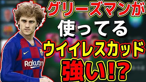 ウイイレアプリ18 上限解放 アントワーヌ グリーズマンlv35ステータス Antoine Griezmann Fw تحميل Download Mp4 Mp3 ウイイレアプリ18 上限解放 アントワーヌ グリーズマンlv35ステータス Antoine Griezmann Fw تحميل Download Mp4 Mp3