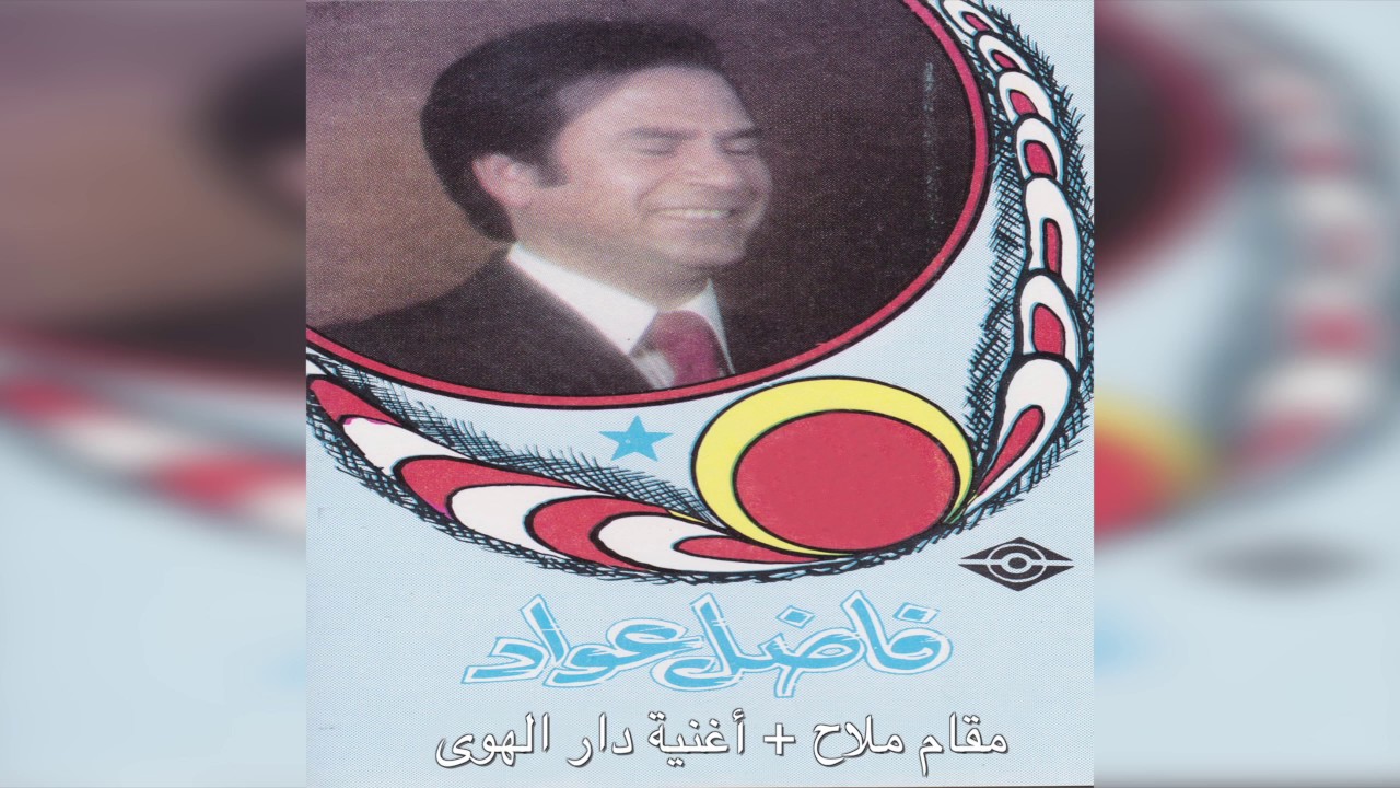 Dar Elhawa فاضل عواد - مقام ملاح و أغنية دار الهوى