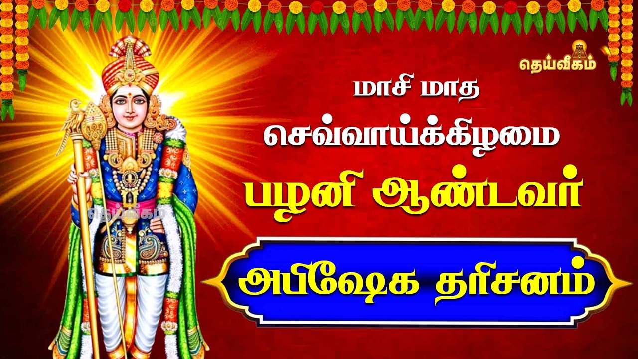 🔴LIVE : மாசி மாத செவ்வாய்க்கிழமை பழனி ஆண்டவர் அபிஷேக தரிசனம் #dheiveegamtv