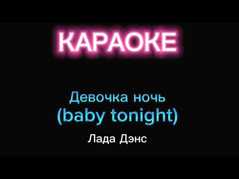 Девочка Ночь - Караоке - Лада Дэнс