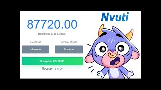 NVUTI   РИСКНУЛ И ОКУПИЛСЯ! БЕСПРОИГРЫШНАЯ СТРАТЕГИЯ! ПРОМОКОД НА НВУТИ! ЛУЧШАЯ ТАКТИКА БЕЗ РИСКОВ !