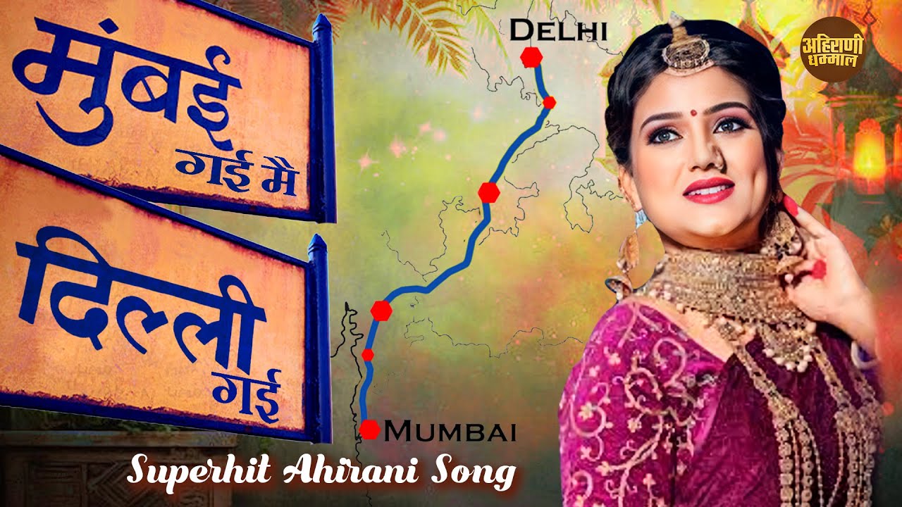 Mumbai Gayi Mi Delhi Gayi | मुंबई गई मै दिल्ली गई | Mina Randive | Superhit Ahirani Khandeshi Tadka