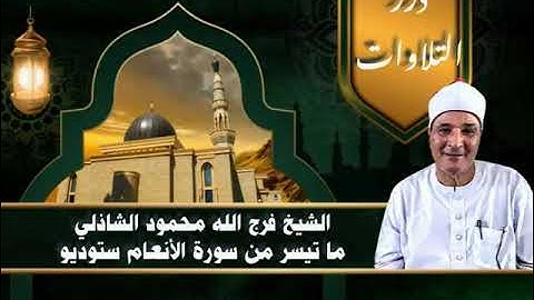 الشيخ فرج الله محمود الشاذلي ما تيسر من سورة الأنعام ستوديو