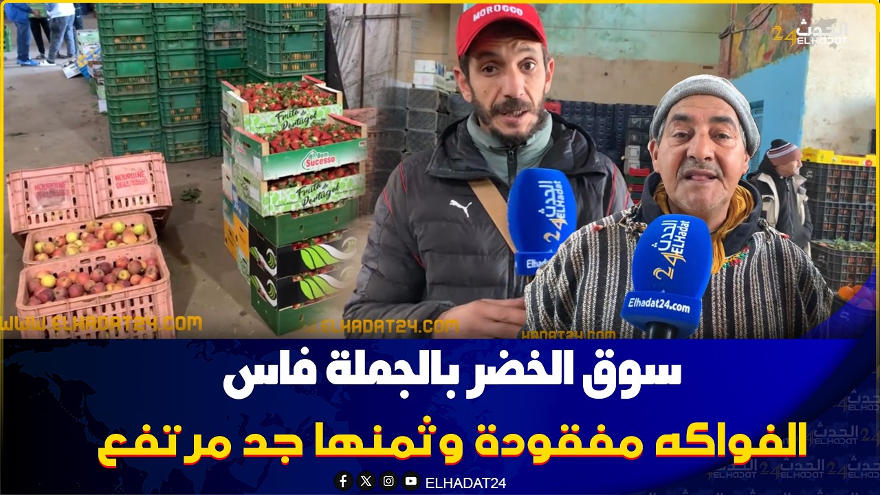 الفواكه مفقودة وثمنها جد مرتفع..سوق الخضر بالجملة فاس