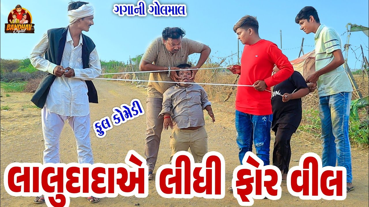 Lalu Dadaye lidhi Forwhil || લાલુ દાદાએ લીધી ફોરવીલ || Deshi Gujrati comedy || Bandhav Digital ||