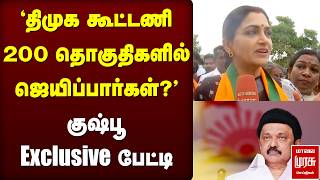 Dmk கடடண 200 சடடகள வலலம? Kushbu Exclusive Bjp