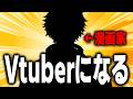 【初投稿?】漫画家ですがVtuberになります【新人Vtuber】