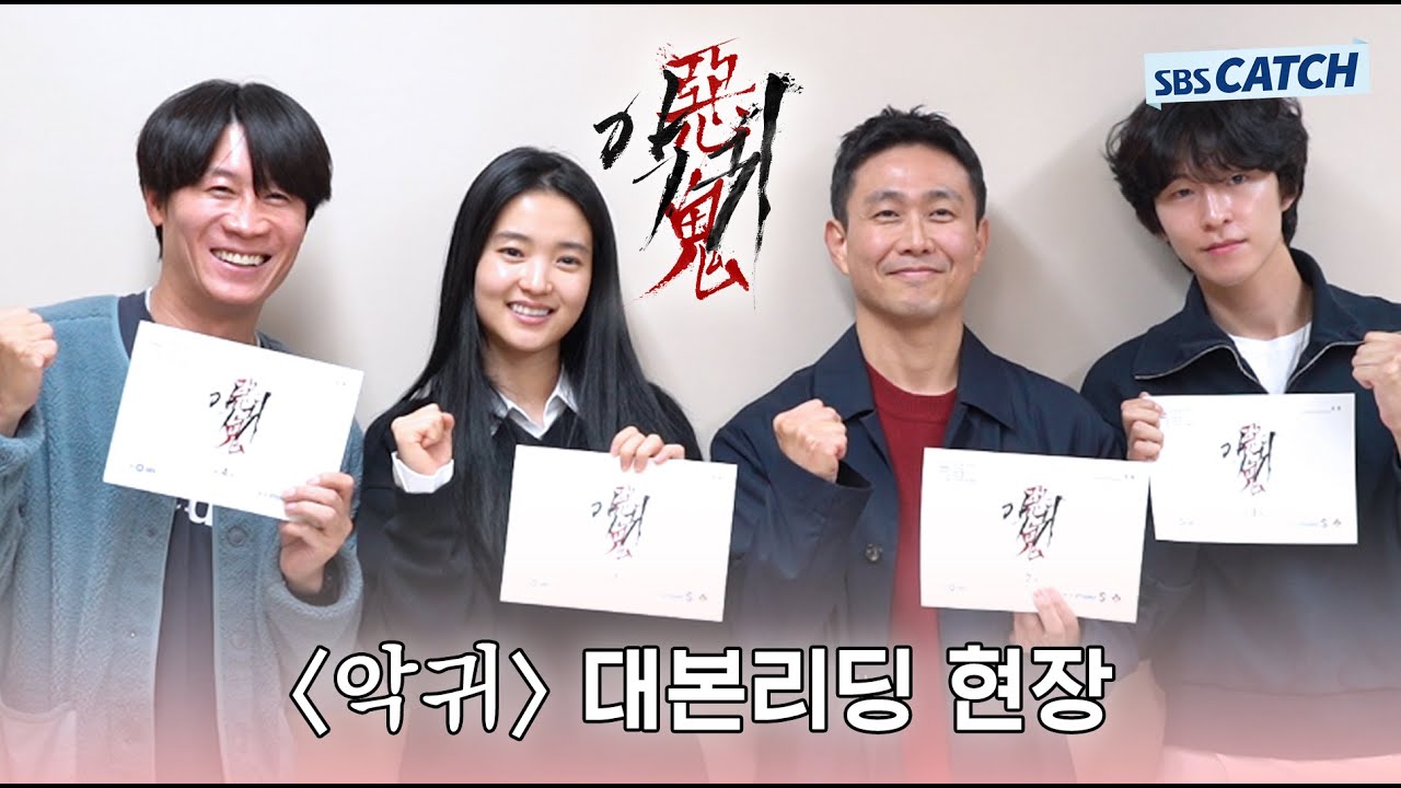 [메이킹] 김은희 작가 신작! '악귀' 대본리딩 비하인드가 도착했습니다😁 #악귀 #SBSCatch