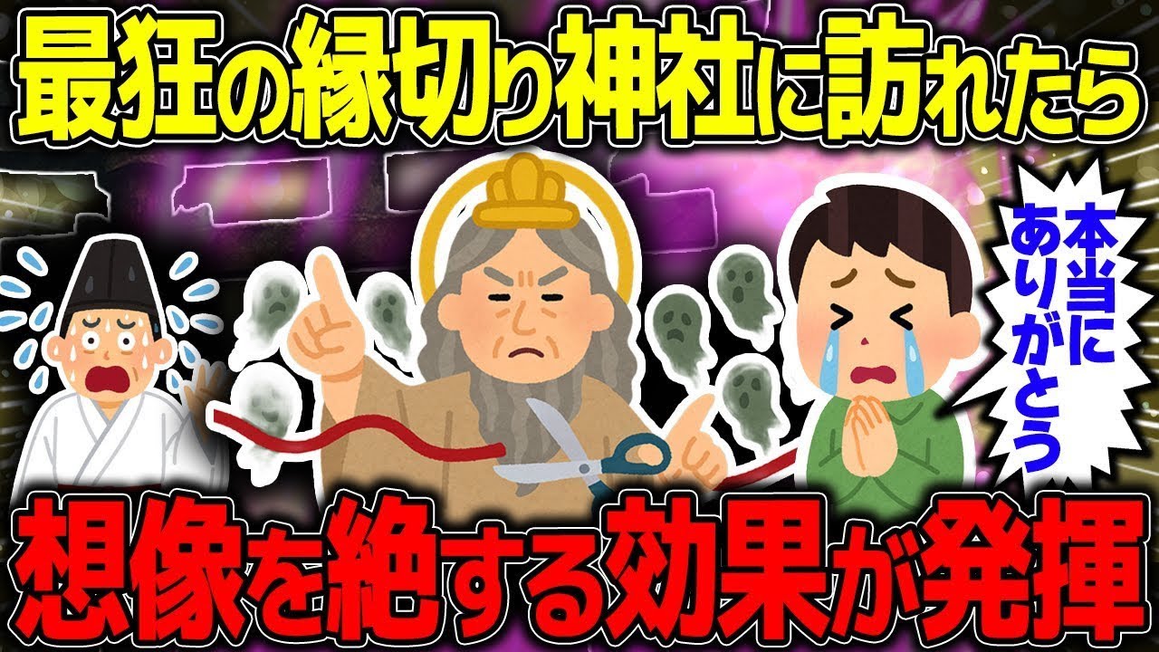 【不思議な話】力が強すぎる縁切り神社へ足を運んだ男性、流石に関係者も驚愕の展開に…【2chスレゆっくり解説】