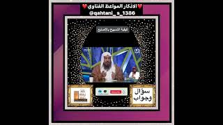 سؤال وجواب ~ ماهي كيفية التسبيح بالأصابع هل هي بالخمس او الثلاثه..؟ اسمعوا جواب الشيخ سعد الخثلان..