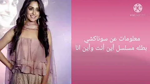 صور راقيه وجميله وشيك بقساتين مختلفه لسوناكشي بطلة مسلسل اين انت واين انا