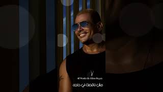 Video thumbnail of "انا بطمن عليك عمرو دياب حالات واتس"