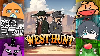 【WestHunt】NPCになりきって悪さしちゃう！【突発コラボ】