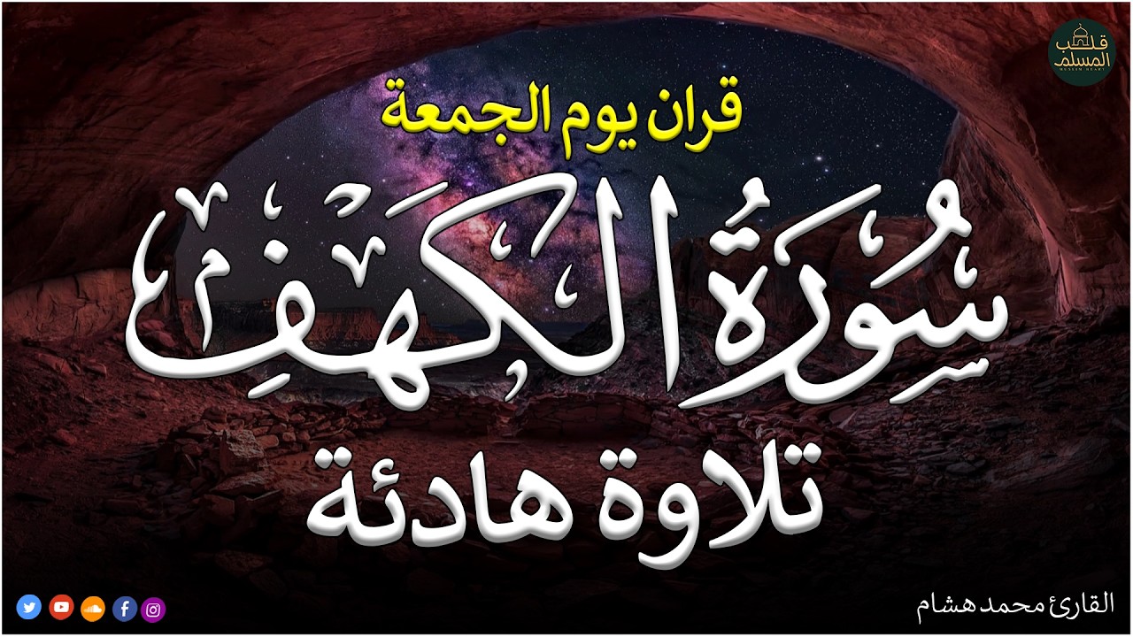 سورة الكهف كاملة للقارئ محمد هشام أجمل تلاوة في يوم الجمعة المباركة Surah Al Kahf