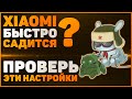 Что делать если Xiaomi быстро РАЗРЯЖАЕТСЯ и НАГРЕВАЕТСЯ? Проверь Эти НАСТРОЙКИ На Своем XIAOMI