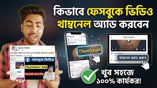 Facebook Video Thumbnail Set Problem । How To Add Facebook Thumbnail । Facebook Video Thumbnail Set 