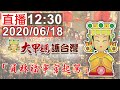 2020 大甲媽 遶境進香 第7日 回駕 於員林福寧宮起駕 / 庚子年 現場直播