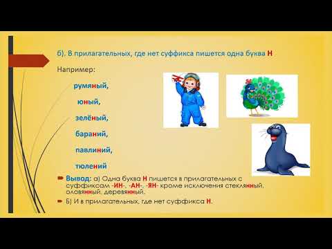 6 класс орус тил Правописание суффиксов Н и НН в прилагательных,образованных от существительных