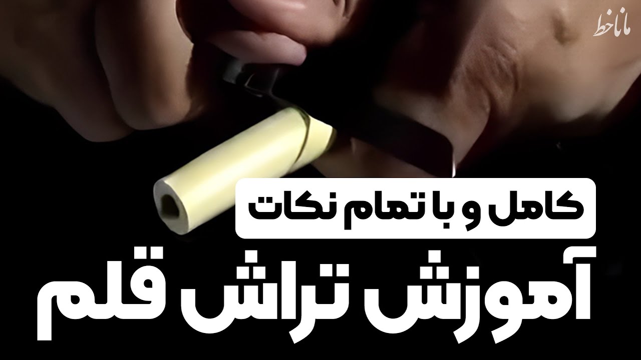 آموزش کامل تراش قلم خوشنویسی استاد صندوق آبادی