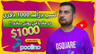 !!!کسب درآمد 1000 دلاری در ماه با این روش ساده