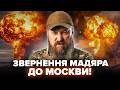 🔥Мадяр ПІДІРВАВ МЕРЕЖУ ЗВЕРНЕННЯМ! Одразу ПІСЛЯ УДАРУ по МОСКВІ. Росіяни ТІКАЮТЬ зі столиці