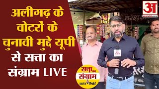 Loksabha Election 2024 : UP की Aligarh Seat का सियासी मूड जानिए | चाय पर चुनावी चर्चा LIVE screenshot 3