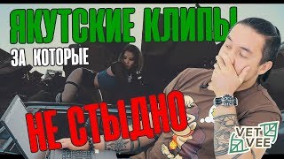 5 ЯКУТСКИХ КЛИПОВ, ЗА КОТОРЫЕ НЕ СТЫДНО 5 ЯКУТСКИХ КЛИПОВ, ЗА КОТОРЫЕ НЕ СТЫДНО