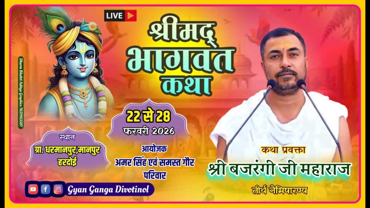 LIVE🔴|| DAY~ 6 || श्री मदभागवत कथा धर्मापुर, मानपुर –हरदोई (उत्तर प्रदेश )