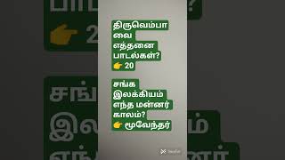 TNPSC GK Question in Tamil | Daily GK #gk #gkshorts #tamil #tamilshorts #shorts
