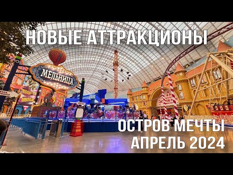 Видео: НОВЫЕ АТТРАКЦИОНЫ В ОСТРОВ МЕЧТЫ. Обзор - Апрель 2024