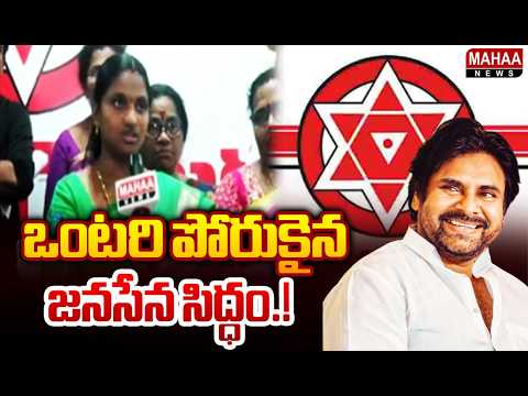 ఒంటరి పోరుకైన జనసేన సిద్ధం.! | Eluru Janasena Leaders | Local Body Elections | Mahaa News
