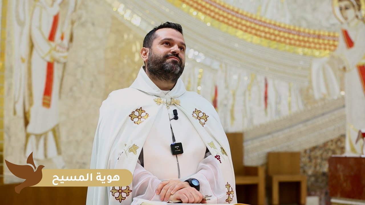 هوية المسيح - الأب روي عبدالله - عيد التجلّي 2025