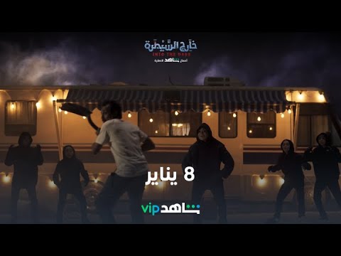 العائلة | خارج السيطرة | شاهدVIP