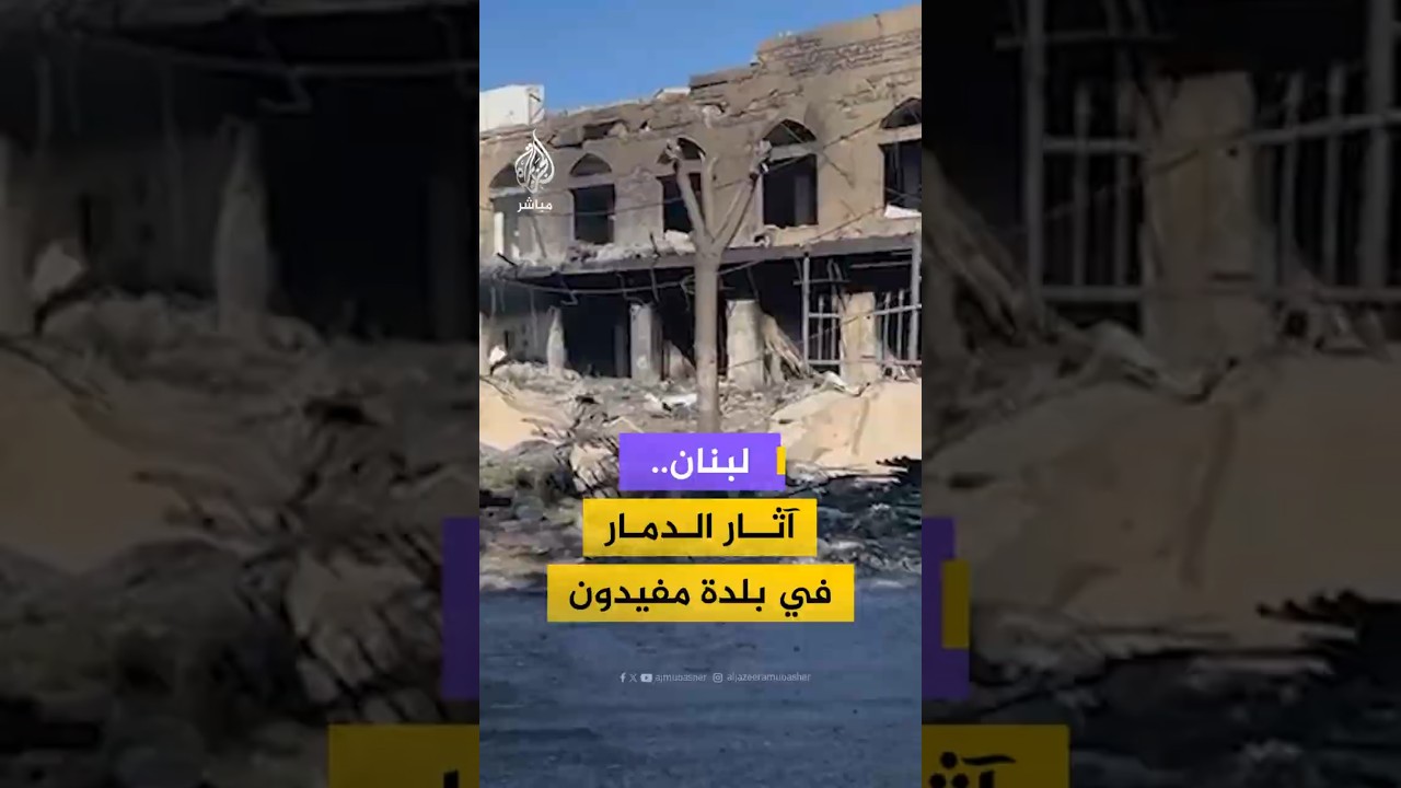 آثار الدمار في بلدة مفيدون اللبنانية