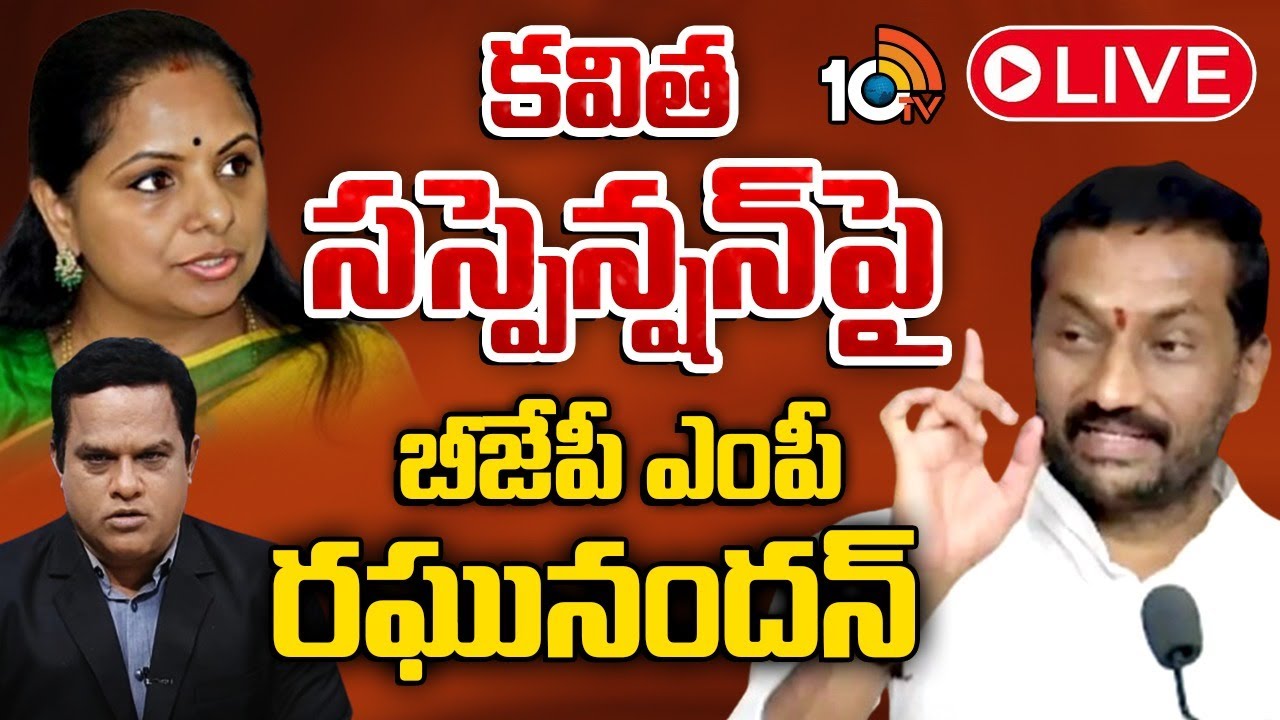 LIVE : కవిత సస్పెన్షన్‌పై బీజేపీ ఎంపీ రఘునందన్‌ | BJP MP Raghunandan Rao on Kavita suspension | 10TV