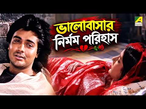 ভালোবাসার নির্মম পরিহাস | Pronomi Tomaya | Bengali Movie Scene | Prosenjit Chatterjee | Reshma