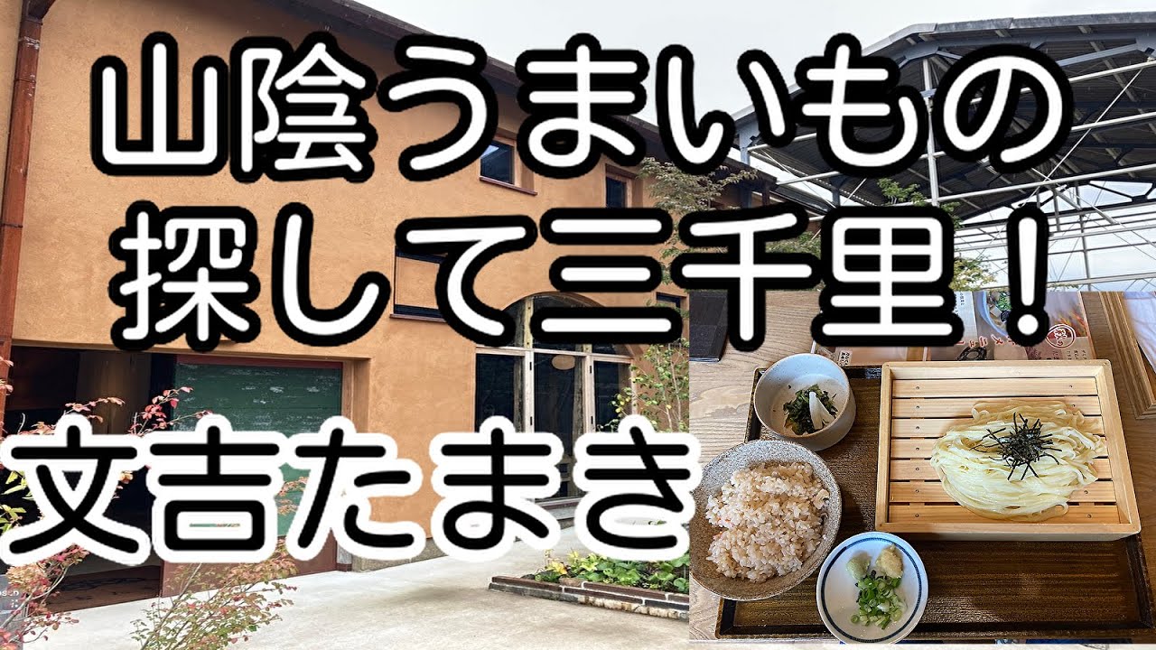 山陰うまいもの探して三千里 島根県出雲市 文吉たまき 文吉うどんとしょけめし Youtube